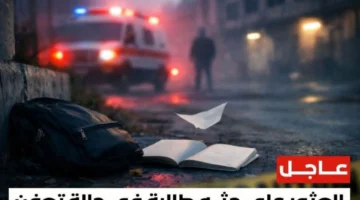 صدمة جديدة العثور على جثمان طالبة جامعية بجوار مصنع سيد للأدوية